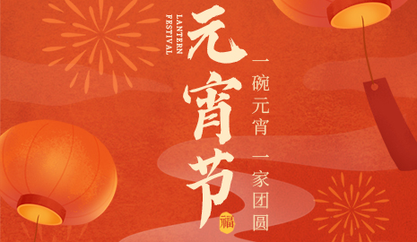 我們向您及家人致以最誠(chéng)摯的節(jié)日問(wèn)候，衷心祝愿您闔家團(tuán)圓、幸福安康！